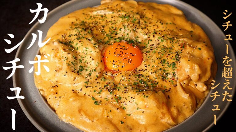 【シチューを超えたシチュー】超簡単でルー要らず！最強の『カルボシチュー』の作り方