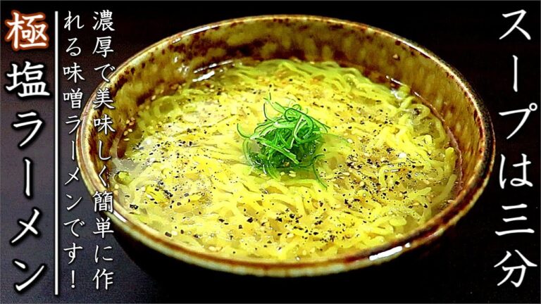 スープは3分！超簡単で美味しい塩ラーメンの作り方