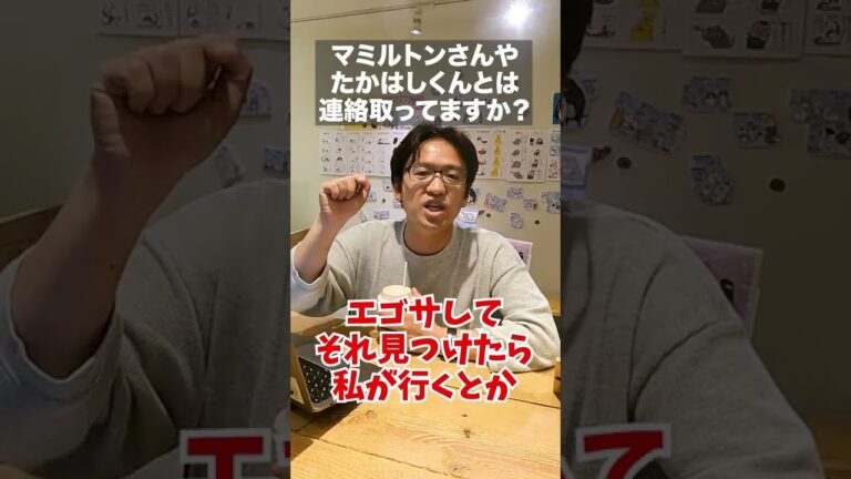 【マックスむらい】マミルトンやたかはしくんとは連絡取ってる？ #shorts