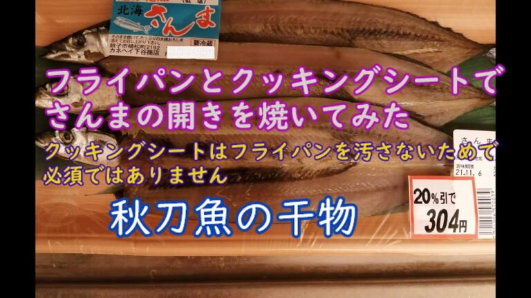 フライパンとクッキングシートでさんまの開きを焼いてみた