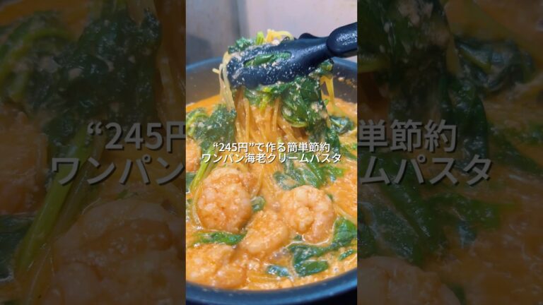 25歳会社員が245円で作る簡単節約ワンパン海老クリームパスタ