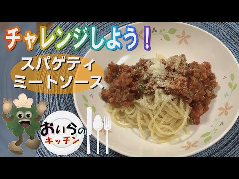 No.5【アレンジができる】スパゲティ ミートソース＜簡単＆楽しい こども料理＞おいらのキッチン