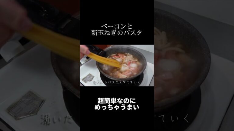 ベーコンと新玉ねぎのパスタ　#shorts