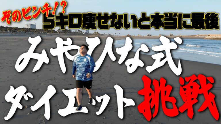 【ガチ】宮崎県産食材で健康に！！！メインキャラクター継続をかけたチャレンジに挑む！！！