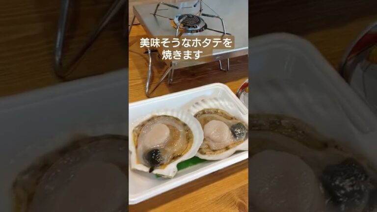 ホタテが美味すぎてやばい！#shorts