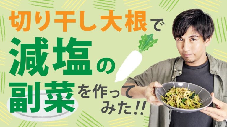 【 減塩レシピ 】切干し大根で減塩の副菜を作ってみた！