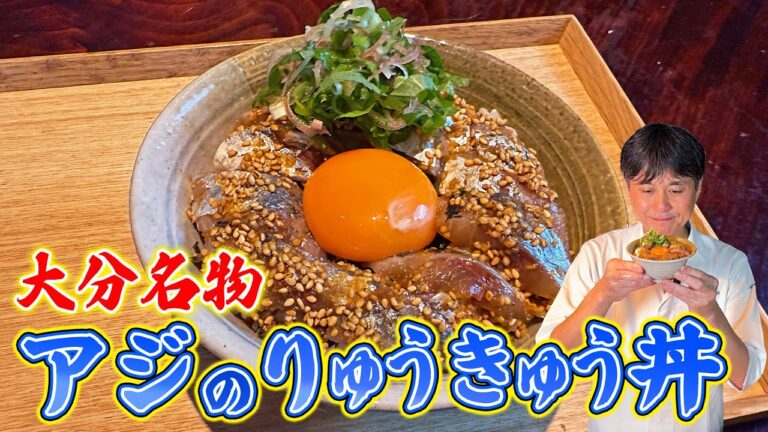 香ばしいごま醤油がたまらない！大分名物【アジのりゅうきゅう丼】