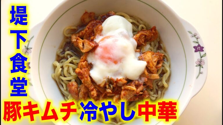 【堤下食堂】を完全再現！包丁いらずの豚キムチ冷やし中華