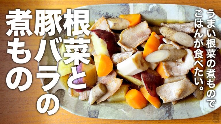 うまい根菜の煮物でご飯が食べたい！『根菜と豚バラの煮物』の作り方