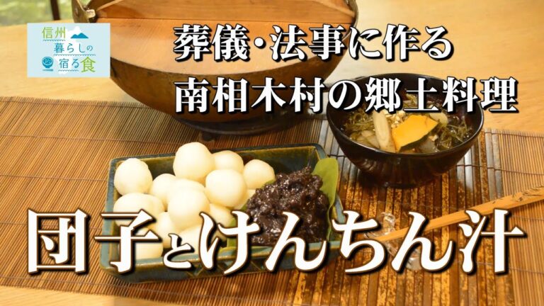 【信州暮らしの宿る食】信州南相木村の郷土料理／葬儀・法事に作る「団子」と「根菜のけんちん汁」＜横山タカ子＞