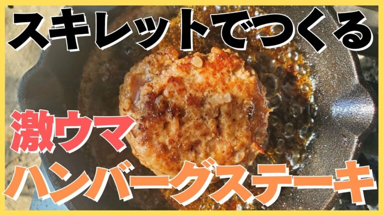 【スキレット料理#6】旨味の暴力！ハンバーグステーキ