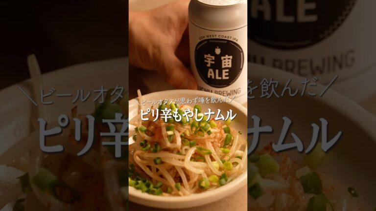 あとを引く旨さのピリ辛もやしナムル　#料理　#おつまみ　#ビール