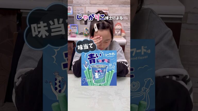 じゃがりこ博士なら何でもわかる…！？#Shorts