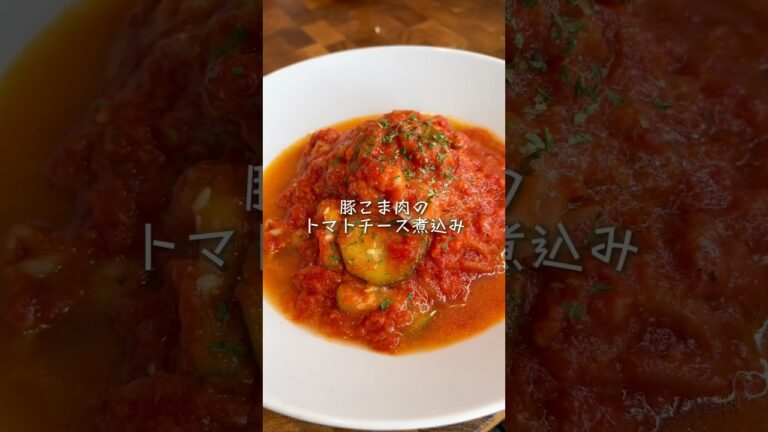 豚こま肉のトマトチーズ煮込み