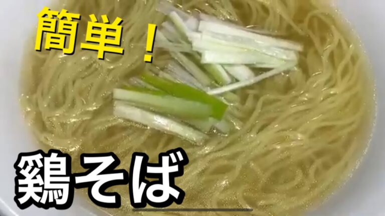 【料理&晩酌】簡単！鷄そばの作り方！5杯目