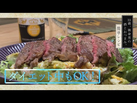 【おうち居酒屋】ステーキサラダ《簡単おつまみレシピ》