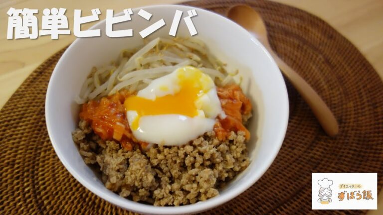 #26 乗せるだけ！簡単ビビンバ（#6 簡単鶏そぼろ #21 もやしのナムル 参照）