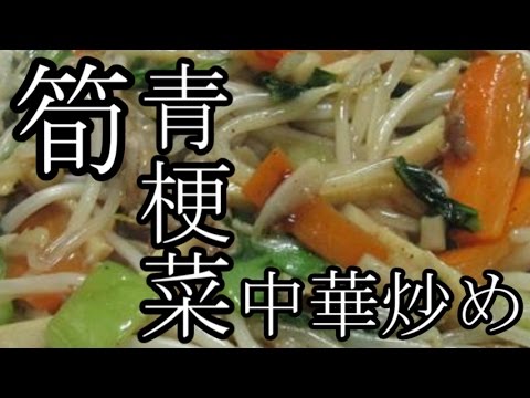 【中華鍋使ってみた】筍とチンゲンサイの中華炒め　作り方