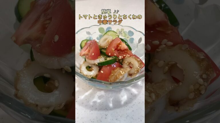 【簡単】トマトときゅうりとちくわの中華サラダ【時短】