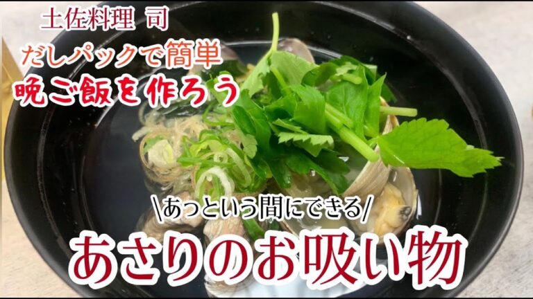 総調理長が伝授！おうちでかんたん アサリのお吸い物【極うまレシピ】土佐料理 司・ねぼけ