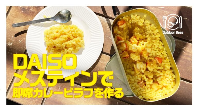 【野外飯】2分でわかる。DAISOのメスティンで即席カレーピラフ【Outdoor Base】