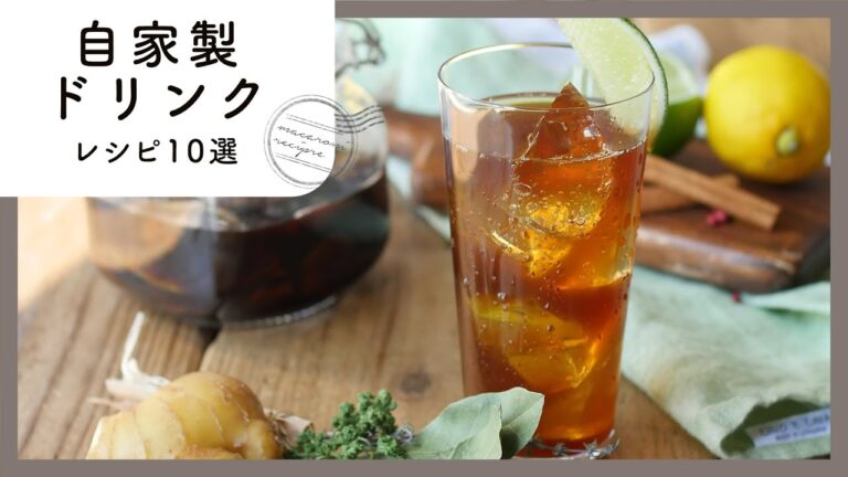 自家製がおいしい！ドリンクレシピ10選