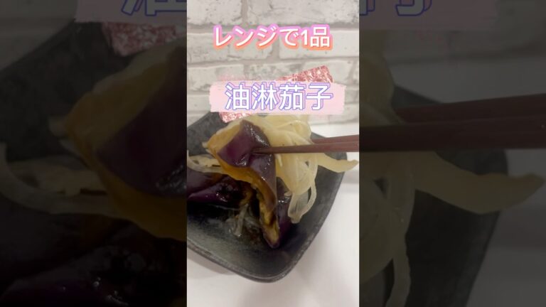 揚げない！レンジでとろ旨ナスの油淋鶏風🤤 #簡単レシピ #料理 #おつまみ #今日の晩ごはん #レシピ #時短節約 #簡単料理 #まいにちごはん