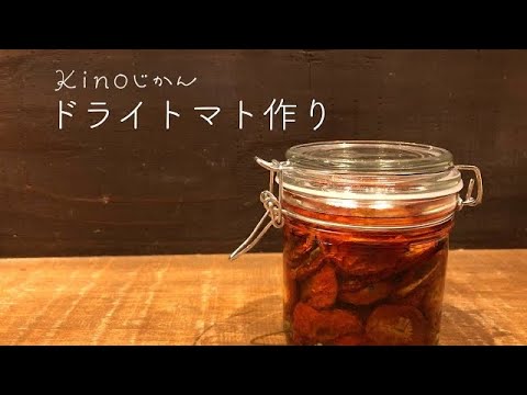 【天日干しは難しかった】はじめてのドライトマト作り　#暮らし#ドライトマト