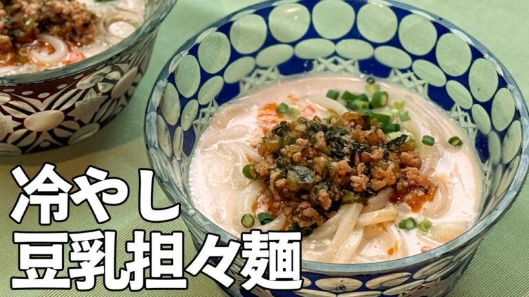 夏バテに効く！ピリ辛肉みそとリッチな豆乳タレで冷やし麺／麺大好きシェフのレシピ／Cold Dandan noodles with soy milk soup