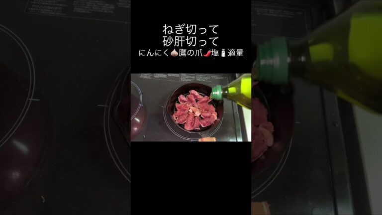新米パパが子育ての合間に作る【ねぎと砂肝のアヒージョ】 #shorts  #料理  #滋賀県