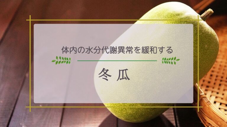【ひとこと薬膳】　冬瓜