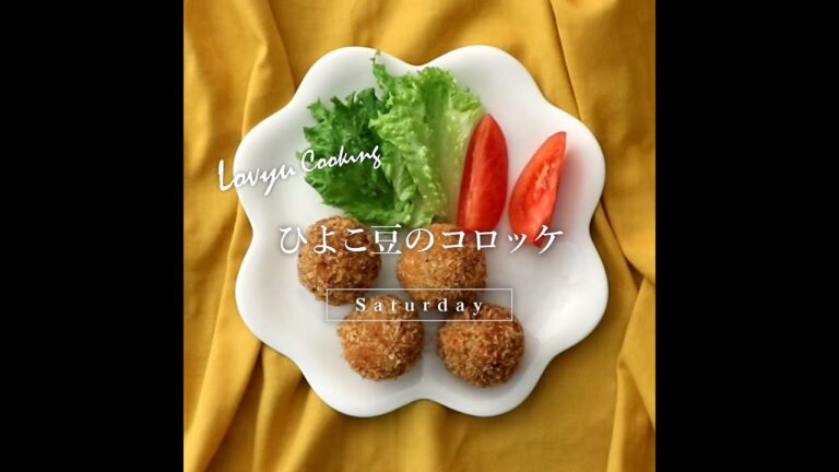 【Lovyu 2021/4/24】ひよこ豆のコロッケ