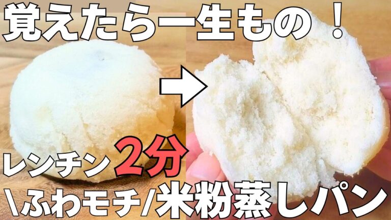 【材料3つ！】レンジ2分で超簡単！「米粉蒸しパン」混ぜてチンするだけ！ふわふわもちもち食感♪【グルテンフリー/米粉パン】
