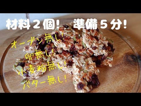 【ダイエットおやつ】フライパンで焼く！バナナオートミールクッキー！混ぜてフライパンで焼くだけ！オーブン無し！卵無し！バター無し！牛乳無し！小麦粉無し！低カロリー! Oats banana cookie