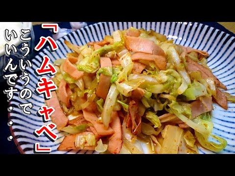 安～いハムとキャベツを炒めて『ハムキャベ』    こういうのでいいんだよ