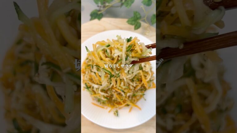 切り干し大根サラダ