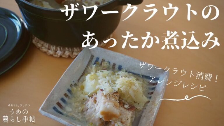 【簡単レシピ】ザワークラウト煮込み⁑アレンジ消費レシピ