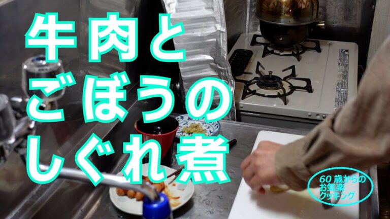 #52 牛肉とごぼうのしぐれ煮。出来ました。