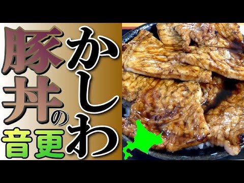 こだわりの絶品豚丼！十勝の名店、音更の「かしわ」に行ってきました