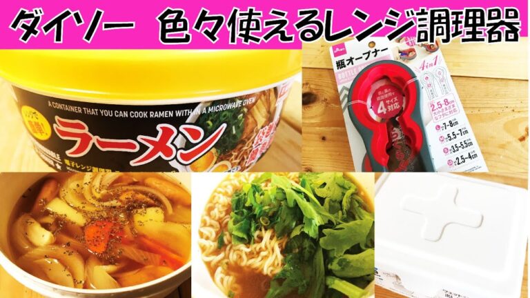 【100均】ダイソーのレンジで簡単ラーメンや瓶オープナーが便利！【購入品】
