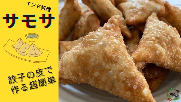 【サモサ】餃子の皮で作る超簡単サモサの作り方| CHICKEN SAMOSAS | CRISPY CHICKEN SAMOSA