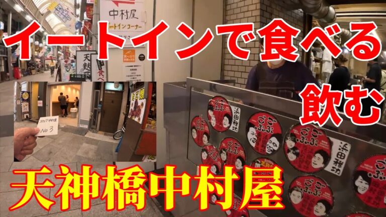 天神橋中村屋　コロッケ　イートインでコロッケ・餃子・トンカツを食べて飲む　南森町駅からすぐ