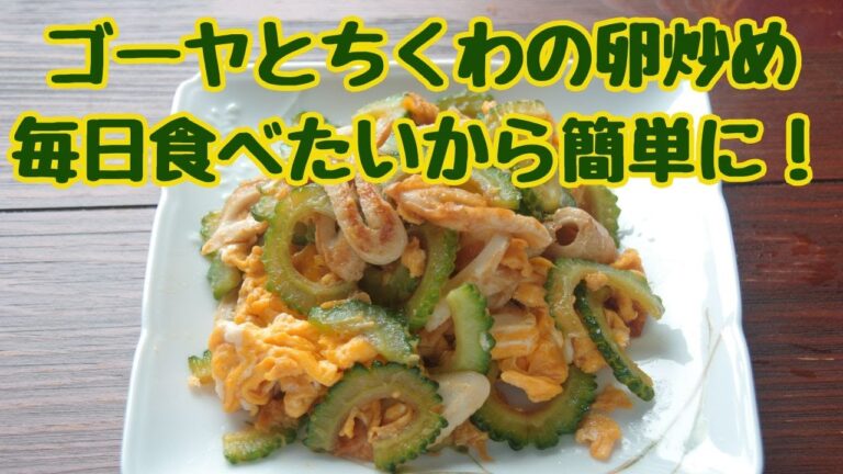 ゴーヤとちくわの卵炒め　毎日食べたいから簡単に！
