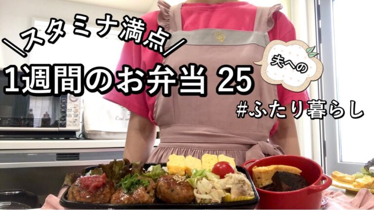 【お弁当】野菜多め|さっぱりかつスタミナおかず|夫へ作る4日間のボリューム満点弁当【ふたり暮らし】