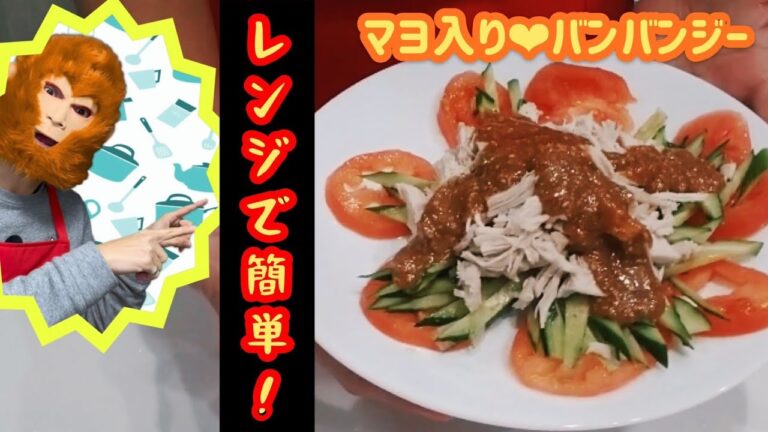 きゅうり レシピ【レンジで簡単！マヨネーズ入りバンバンジー(棒棒鶏)の作り方】【プロにも負けない？人気の料理動画】鶏むね肉