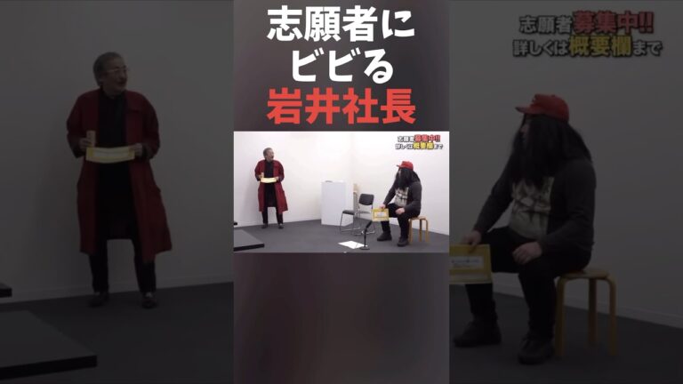 志願者にビビる岩井社長#shorts#令和の虎#岩井社長