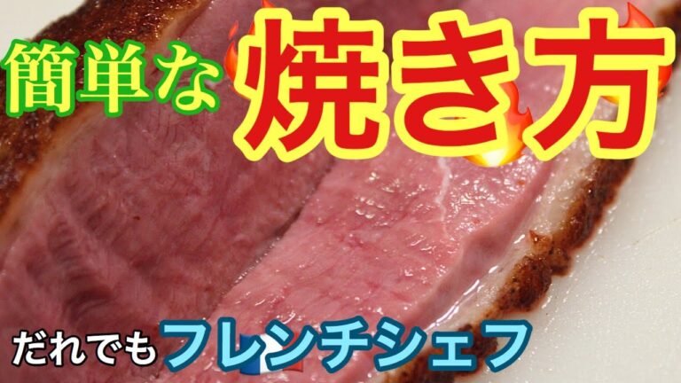 🇯🇵🇫🇷鴨をフライパンだけで焼くやり方 赤ワインソースの作り方Chef japonais avec Rôti canard et sauce vin rouge