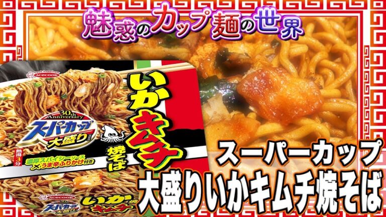 スーパーカップ 大盛りいかキムチ焼そば【魅惑のカップ麺の世界730杯】