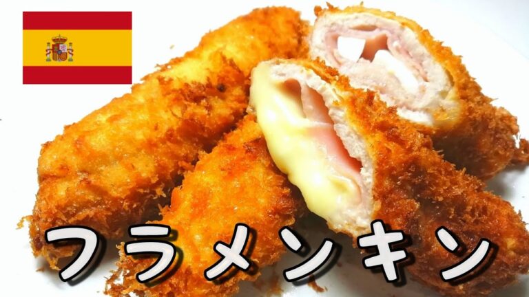 【フラメンキン】スペインのロールカツ|簡単|美味しい|ご当地グルメ