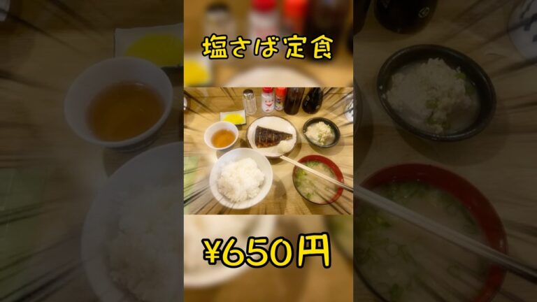 【飯テロ】¥650円の塩さば定食が美味しかった件#shorts #定食